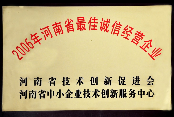 河南省最佳誠信經(jīng)營企業(yè).jpg